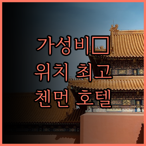 이팅 전서 호텔(베이징 첸먼 보행자