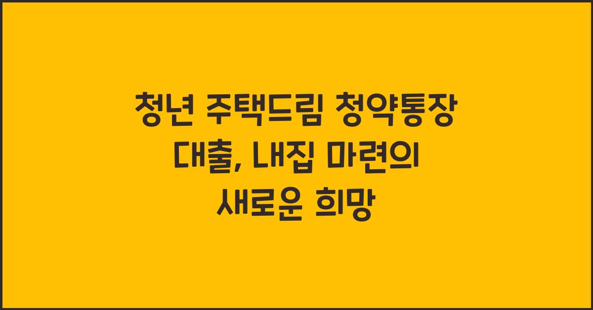 청년 주택드림 청약통장 대출