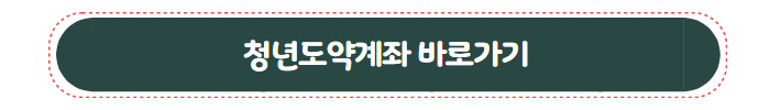 청년도약계좌 바로가기