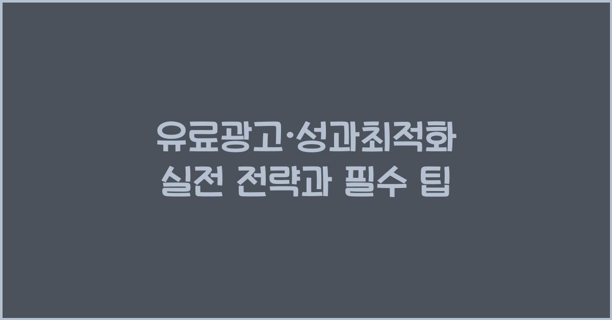유료광고·성과최적화