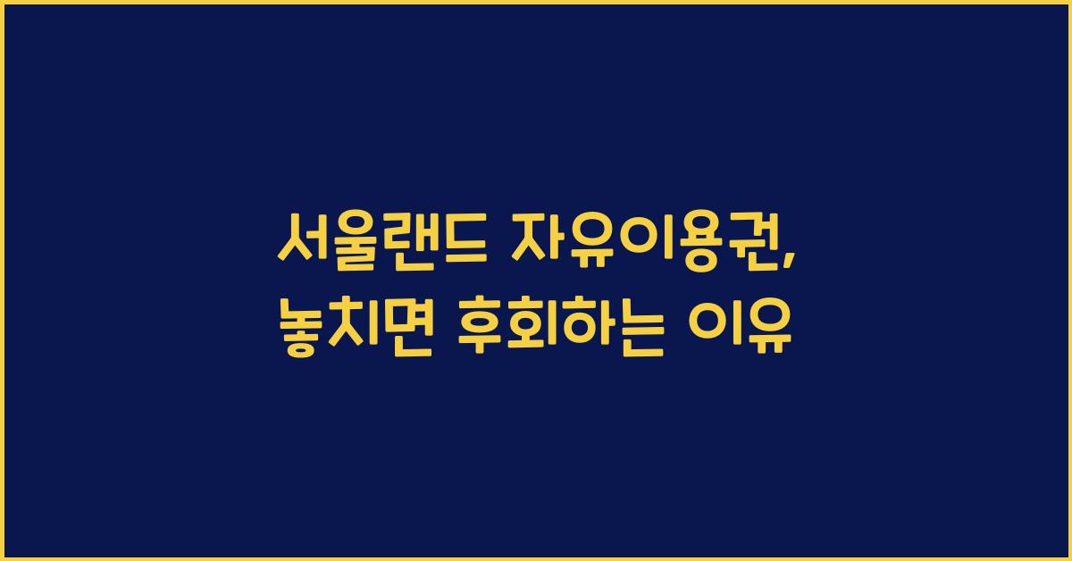 서울랜드 자유이용권