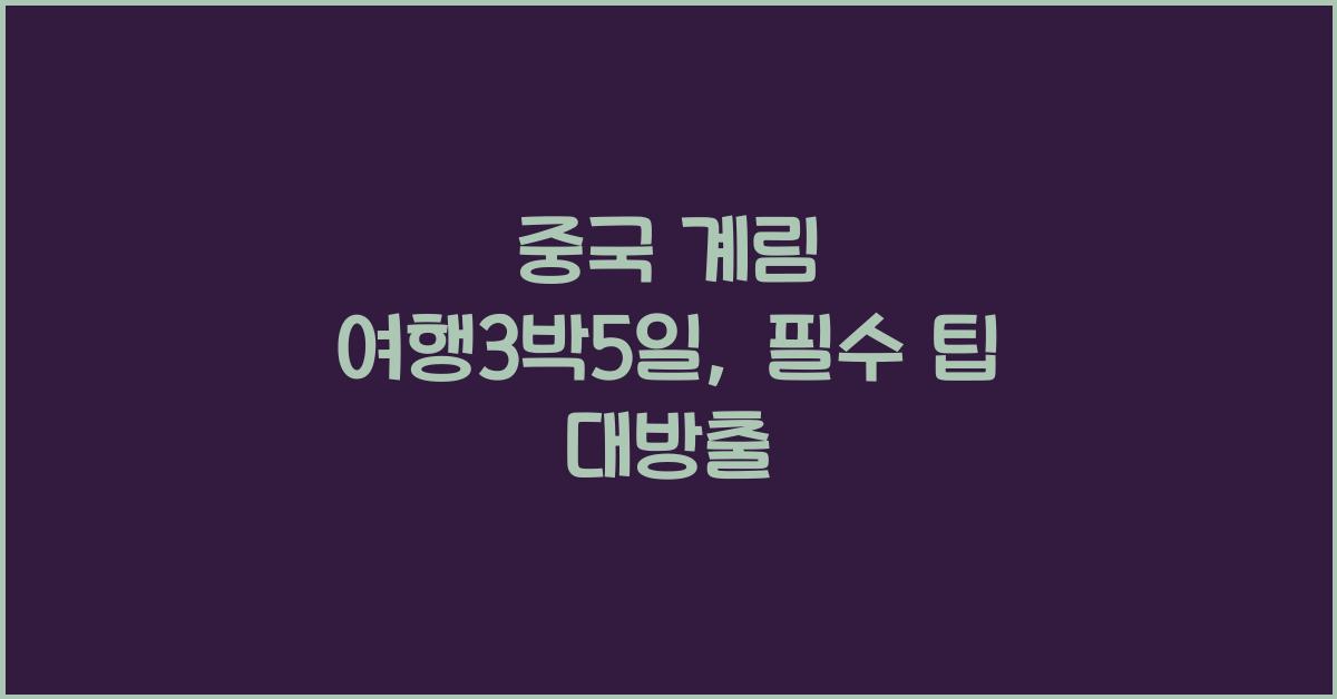 중국 계림 여행3박5일