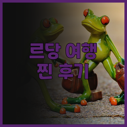 레당 아일랜드 리조트, 재방문 의사 ..
