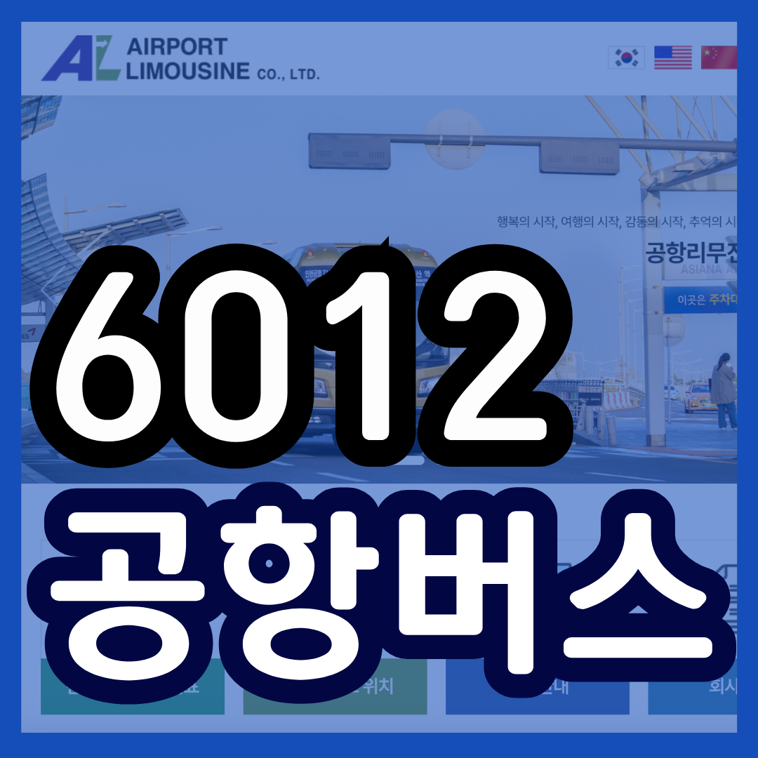 6012 공항버스 시간표 노선 리무진 버스 6012번 예매 방법 실시간 위치 조회 (구파발역 연신내역 불광역 녹번역 역촌역 응암역 새절 증산역 월드컵아파트 인천공항)
