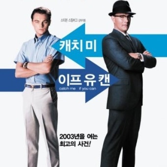 [캐치 미 이프 유 캔] 줄거리, 등장인물, 감상평, 시사점