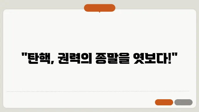탄핵 명령의 절차와 그 결과