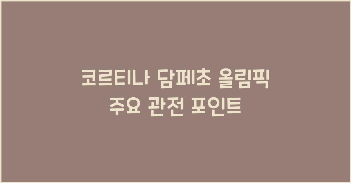 코르티나 담페초 올림픽