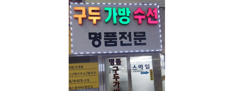 부산 남구 구두수선