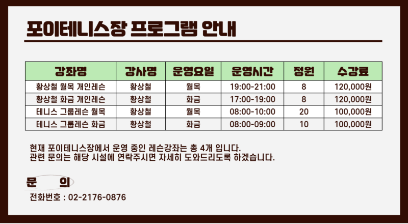 포이테니스장 강좌별 운영시간, 정원, 수강료, 프로그램 수강신청 등 이용안내