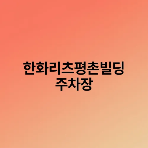 한화리츠평촌빌딩 주차장