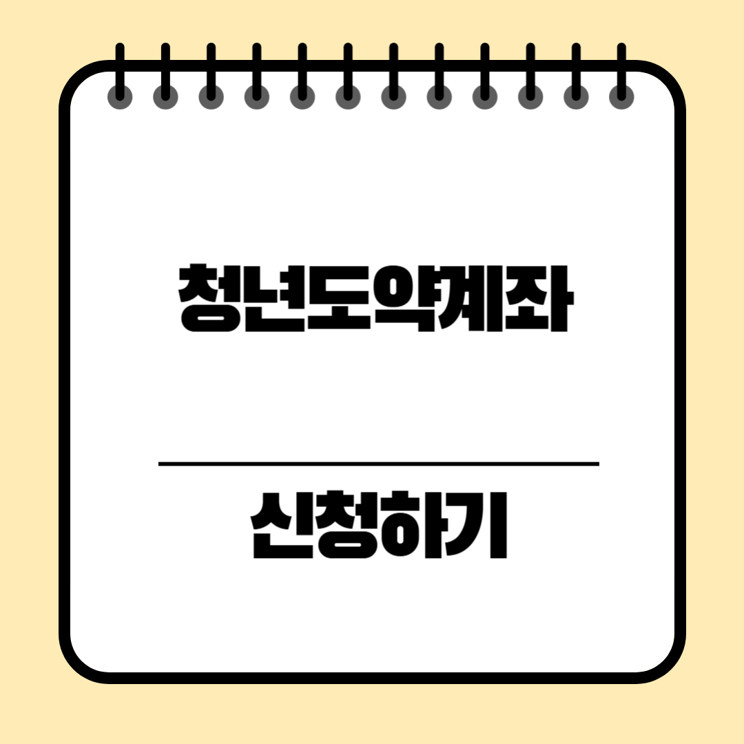 청년도약계좌 가입조건 신청기간 신청방법