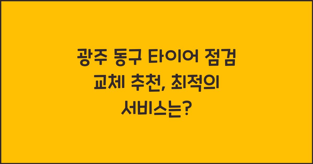 광주 동구 타이어 점검 교체 추천