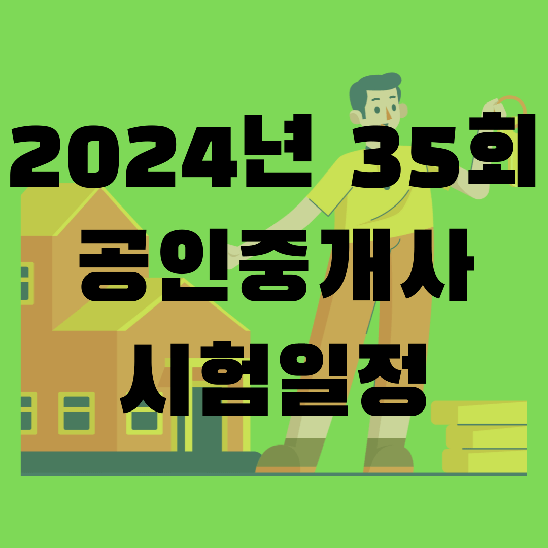 2024년 35회 공인중개사 시험일정