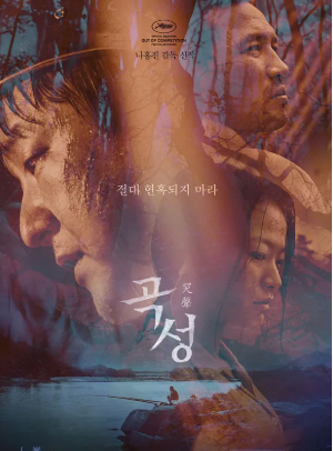 영화 곡성 대표 포스터