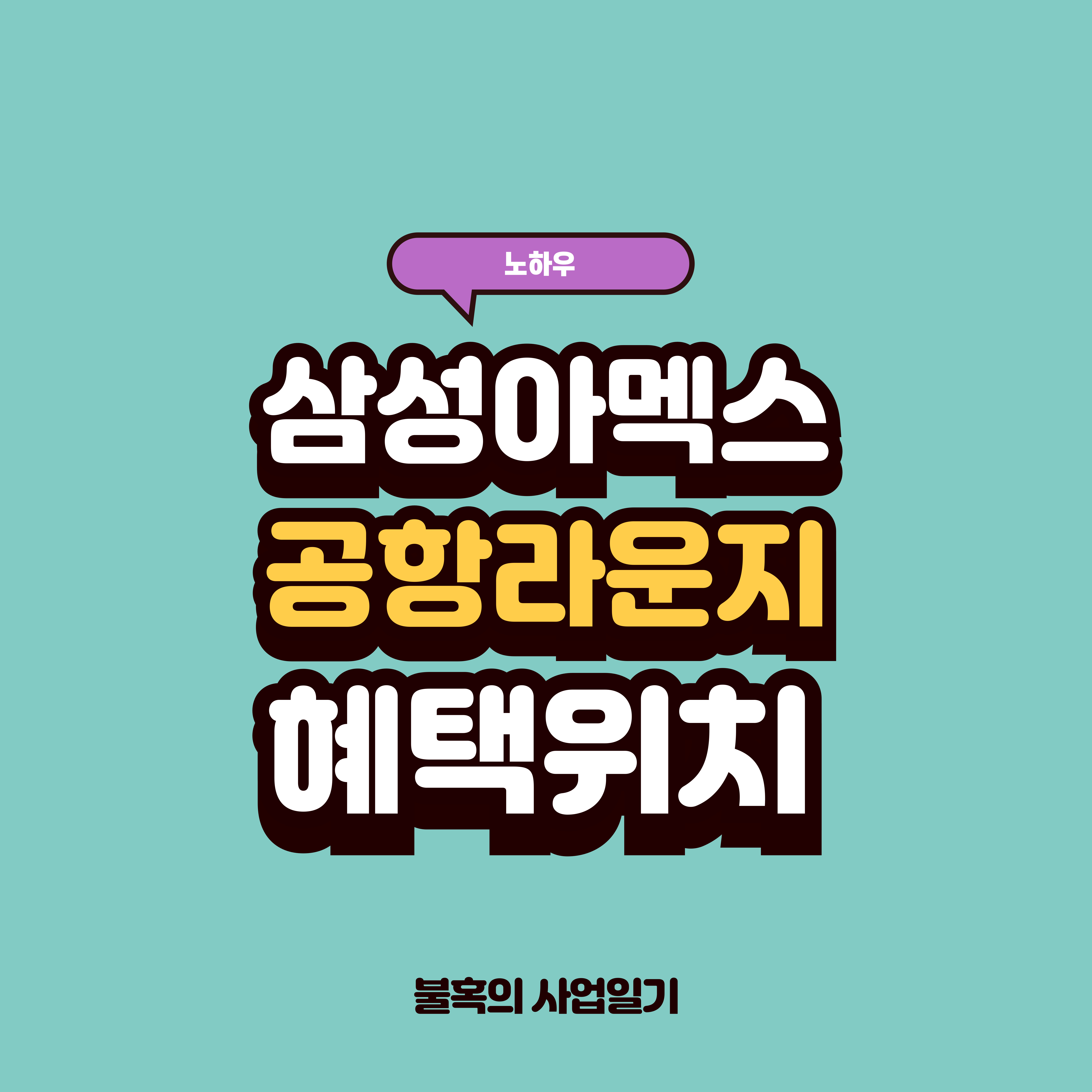 삼성카드, 아멕스카드, 삼성아멕스카드 공항라운지 혜택과 위치