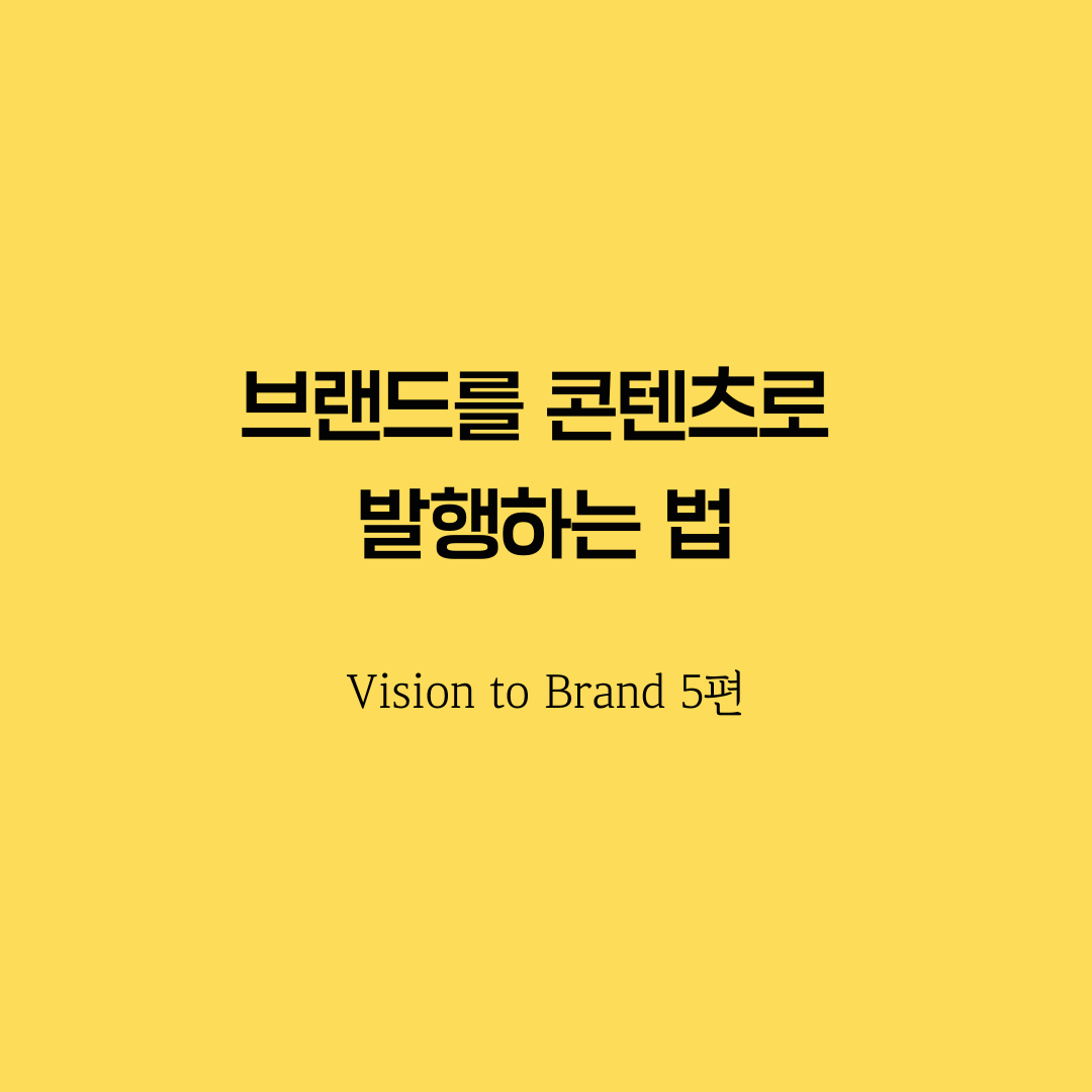 비전브랜딩 5_브랜드 콘텐츠 발행