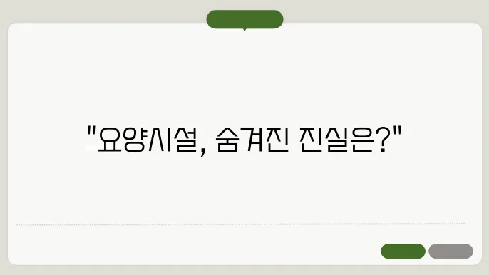 요양시설의 단점