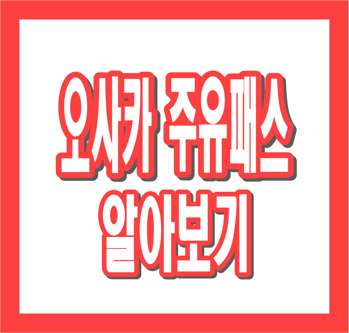 오사카 주유패스 1일권 vs 2일권 사용방법부터 가격, 구입, 무료입장 꿀팁까지