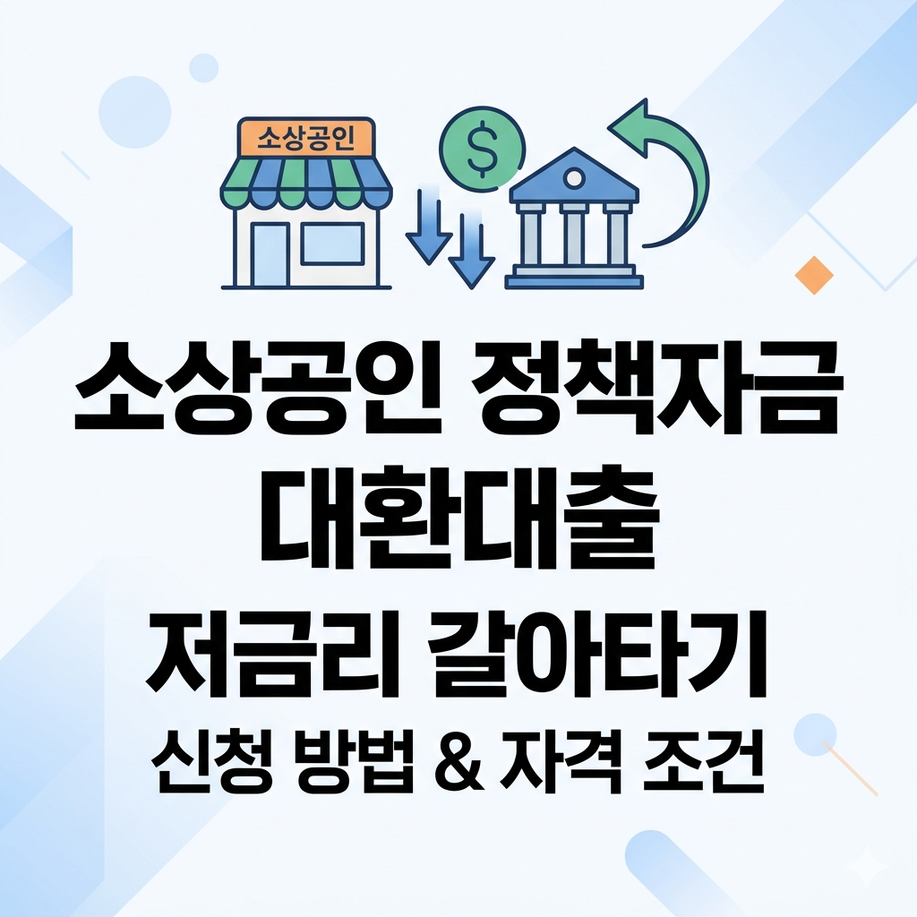 소상공인 정책자금 대환대출 저금리 갈아타기 신청 방법 및 자격 조건 총정리