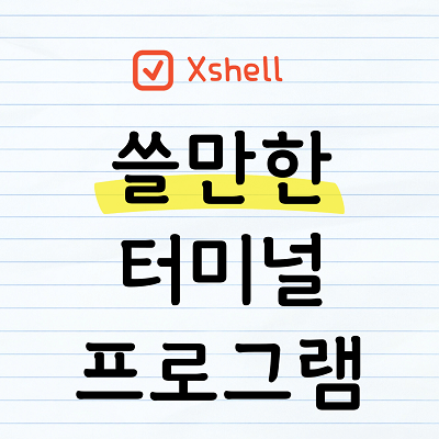 Xshell 터미널