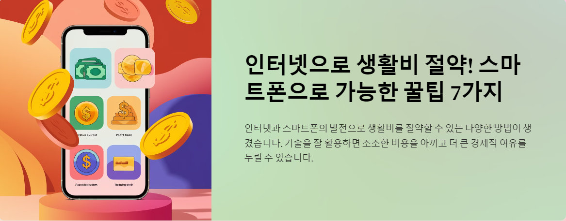 인터넷으로 생활비 절약