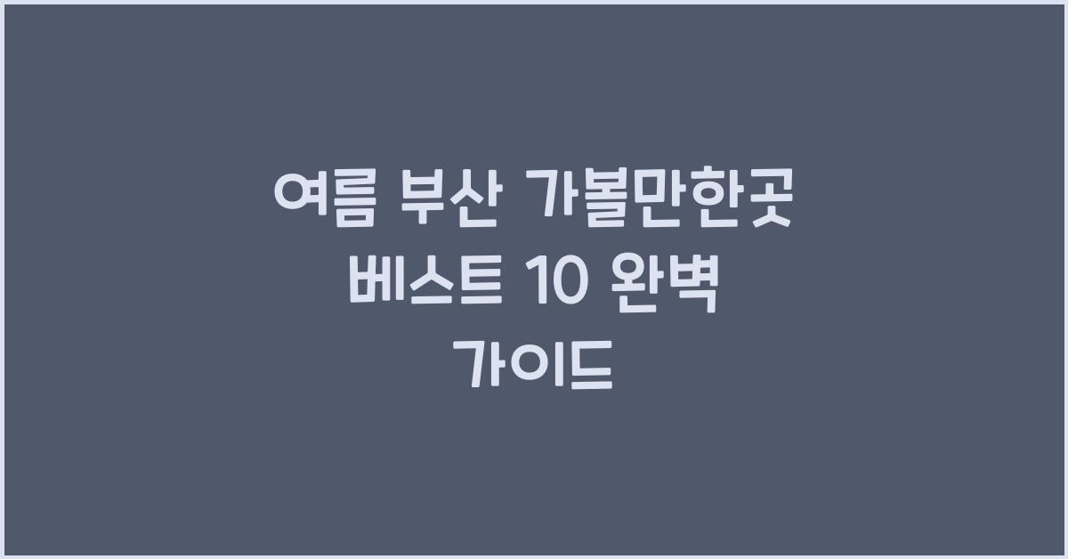여름 부산 가볼만한곳 베스트 10