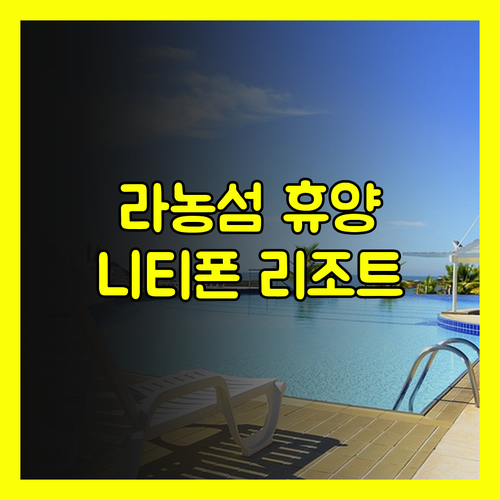 태국 라농 섬 휴양 리조트 추천 Ni