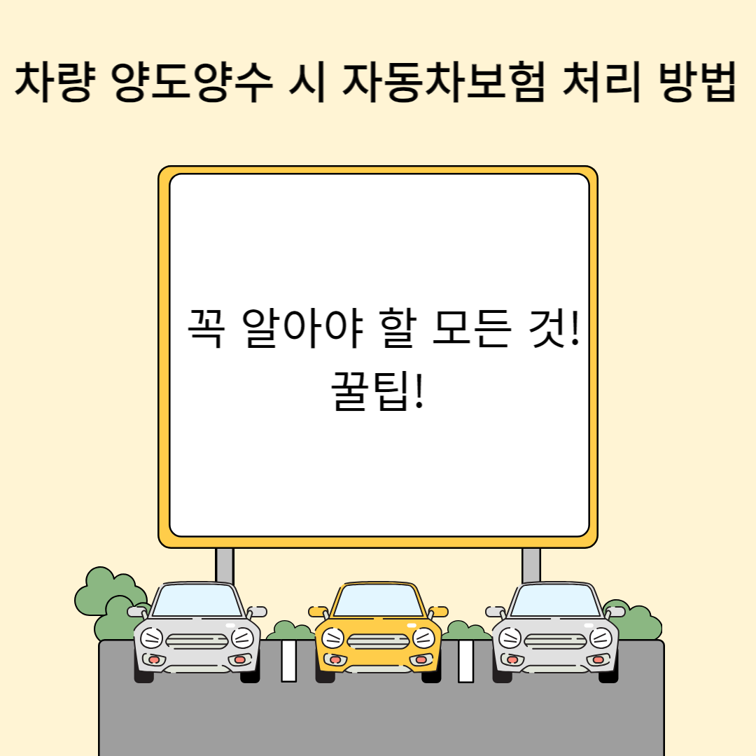 차량 양도양수 시 자동차보험 처리 방법