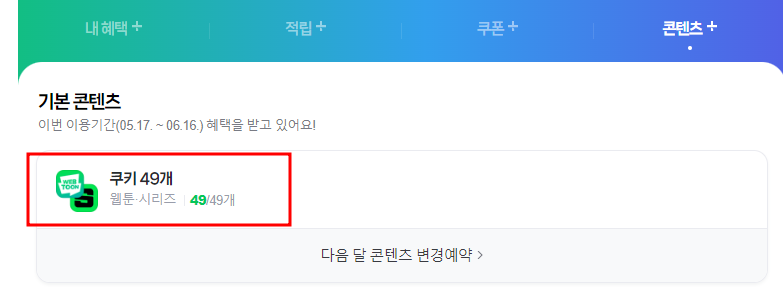 네이버 플러스 멤버십 콘텐츠