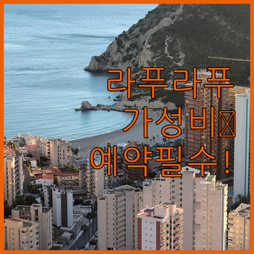 세부 라푸라푸 가성비 호텔 예약 팁과..