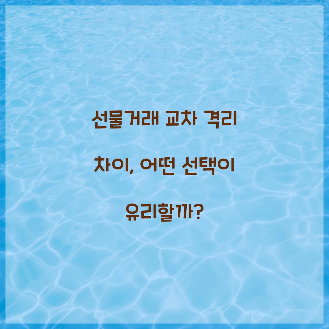 선물거래 교차 격리 차이