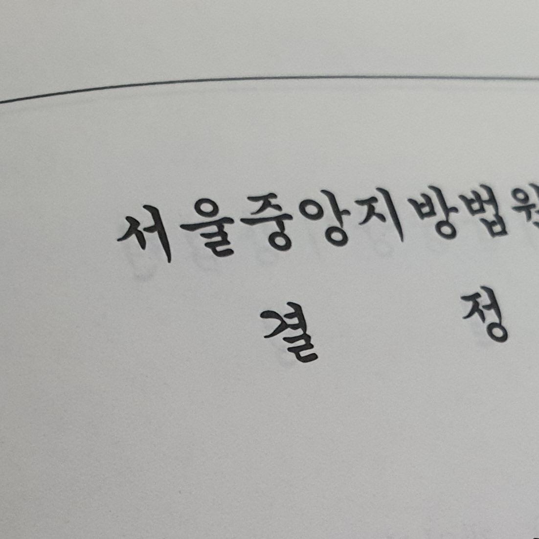 채권압류 및 추심명령 이후 절차