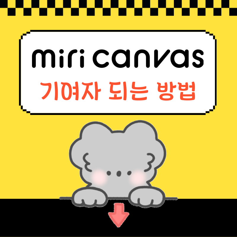 미리캔버스-기여자되는-방법