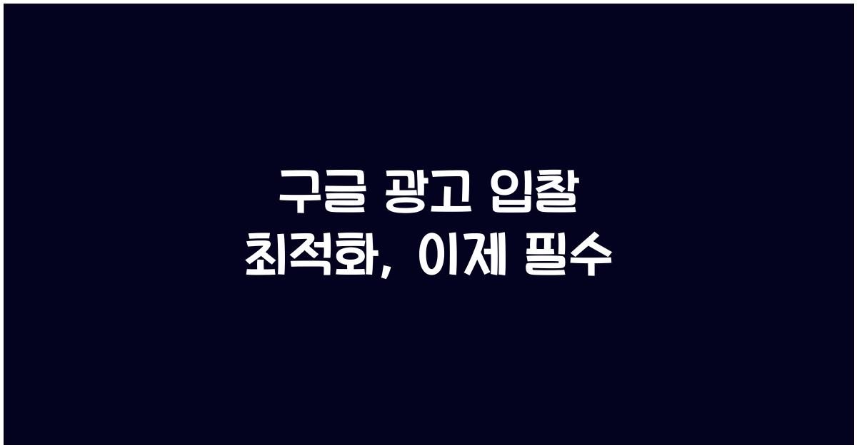 구글 광고 입찰 최적화