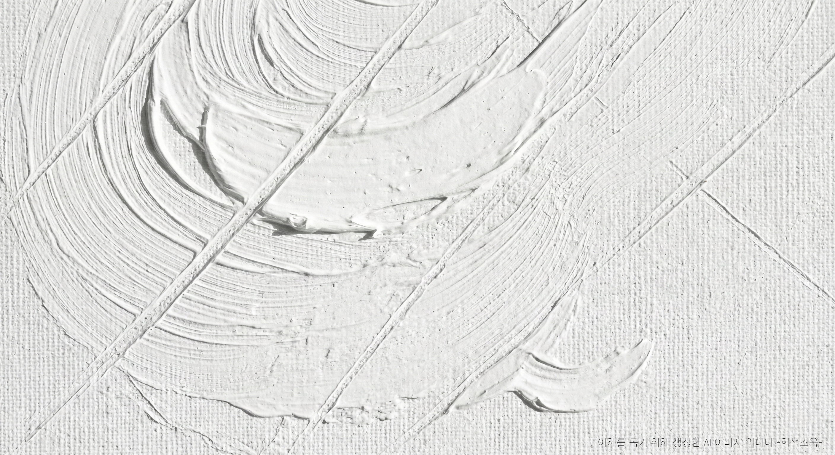 2억 원의 텍스처 : 측면 빛에 의해 두터운 흰색 임파스토 붓질의 질감과 캔버스 결, 그리고 거의 보이지 않는 흰 대각선 선들이 드러나는 미니멀한 추상 매크로 장면.