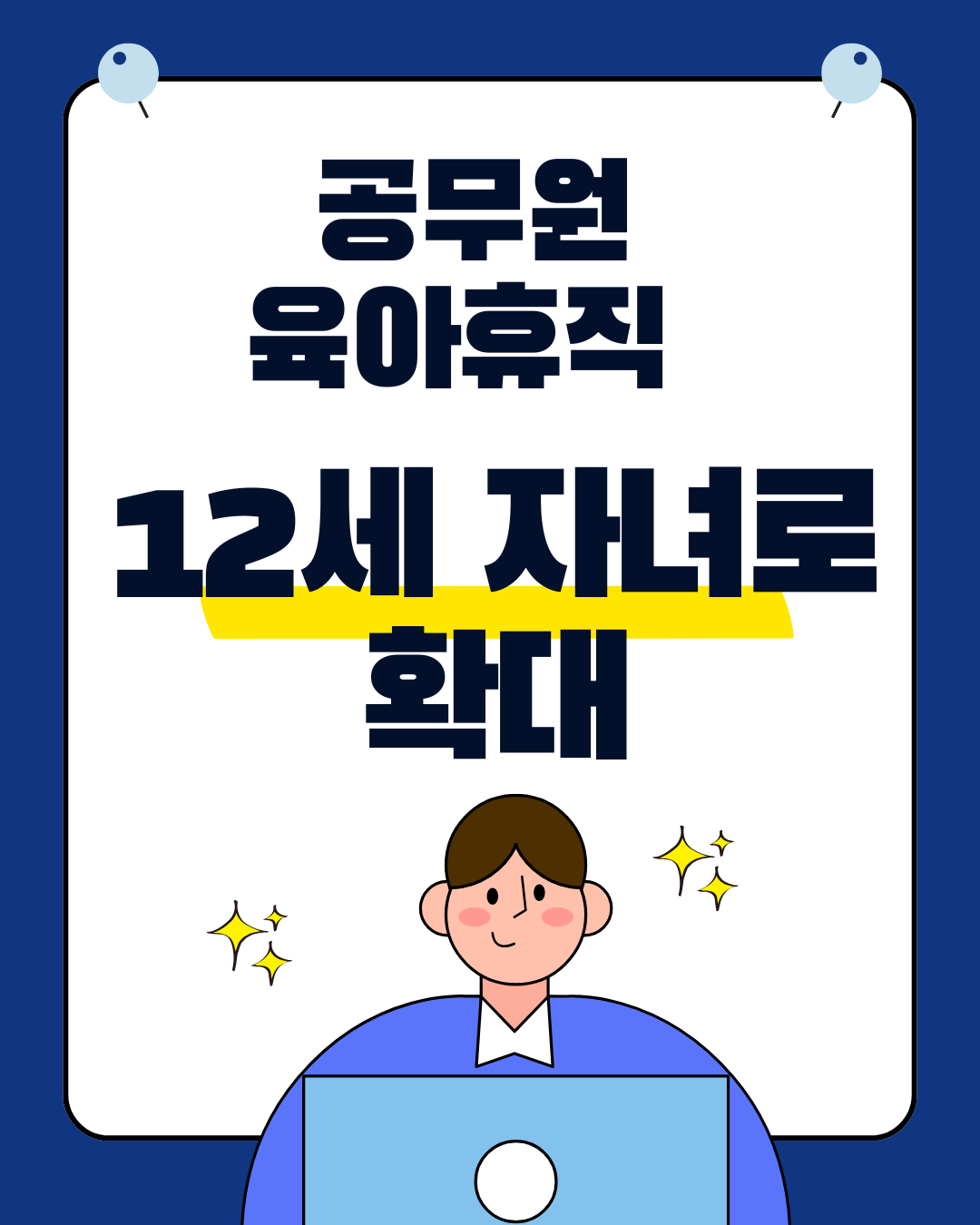 공무원 육아휴직 12세자녀 가능