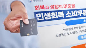 민생회복소비쿠폰신청23
