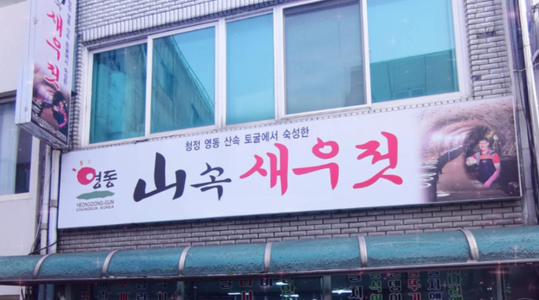 [6시 내고향] 충북 영동 ‘새우젓’ 프리미엄 젓갈, 택배 주문 방법부터 위치·연락처까지 총정리!