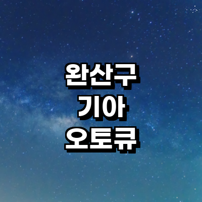 전주 완산구 기아 오토큐