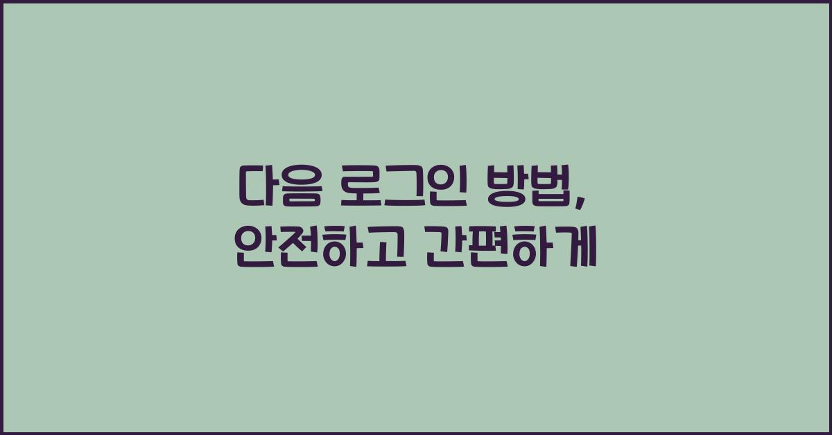 다음 로그인 방법
