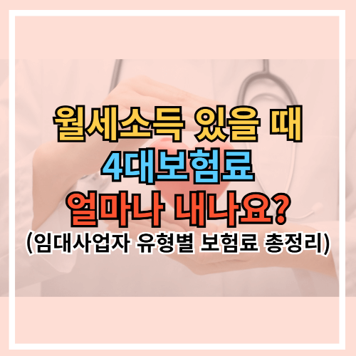 월세소득 있을 때 4대보험 얼마나 내나요?｜임대사업자 유형별 보험료 총정리