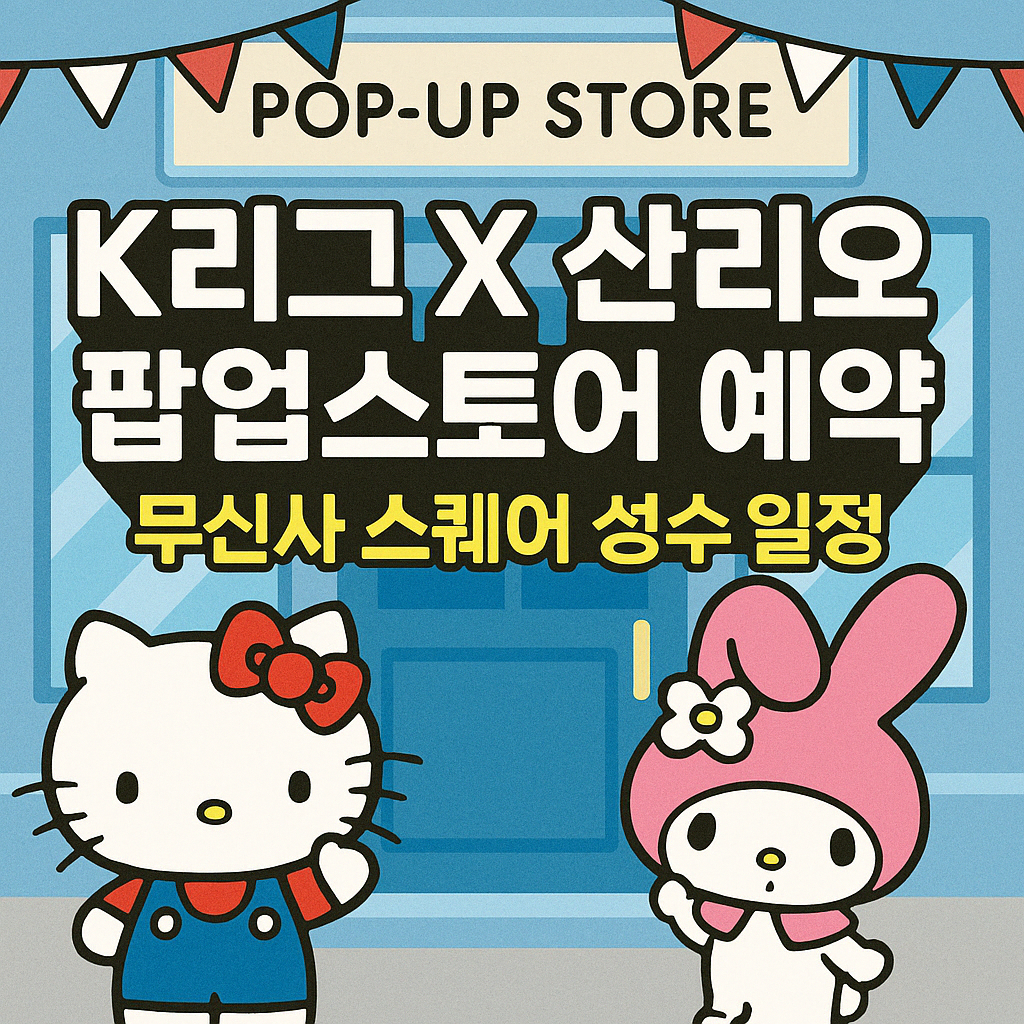 K리그 X 산리오 팝업스토어 예약 - 무신사 스퀘어 성수 일정