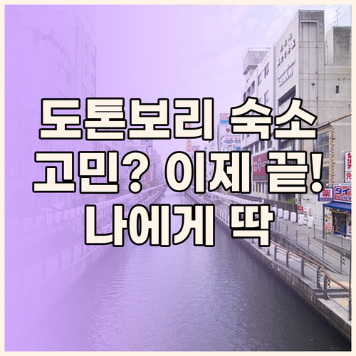 오사카 도톤보리 숙소 고민 끝! 나에