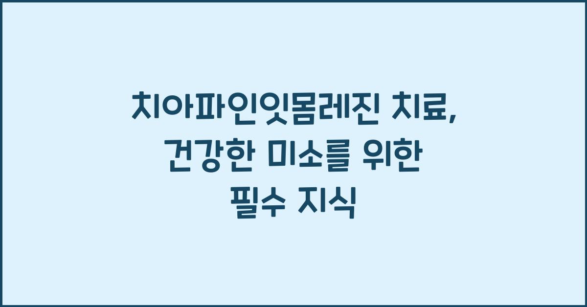 치아파인잇몸레진 치료