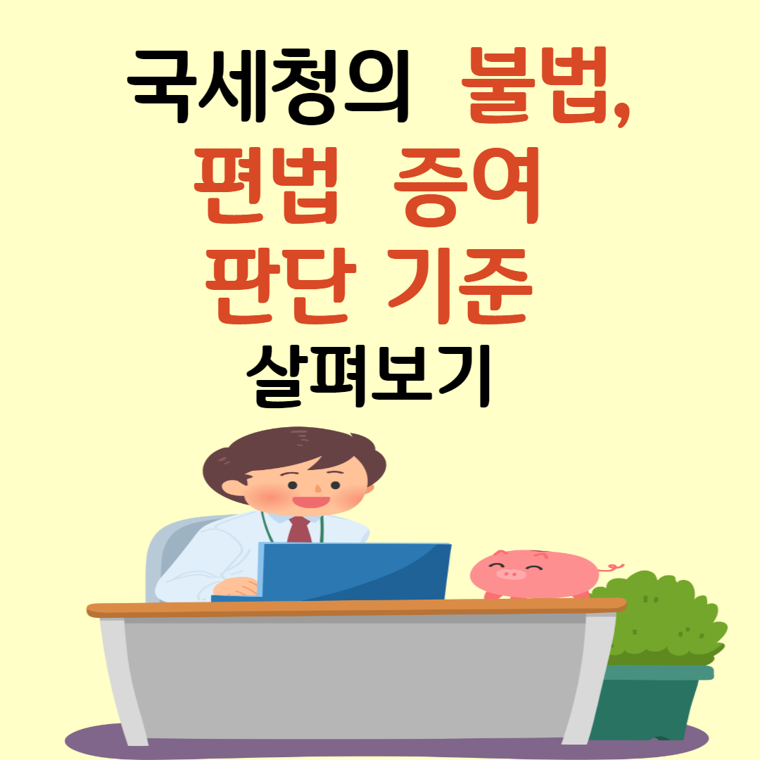 국세청의 불법/편법 증여 판단 기준과 아파트 직거래 조사 결과에 대한 분석