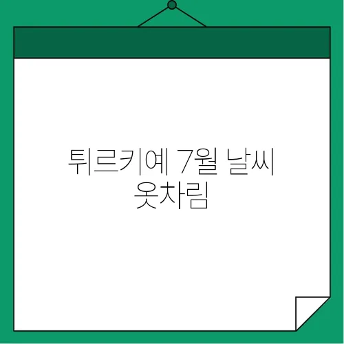 튀르키예 7월 날씨 옷차림