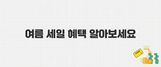 지그재그 직잭세일 여름 블프 시작! 최대 80% 할인받는 법