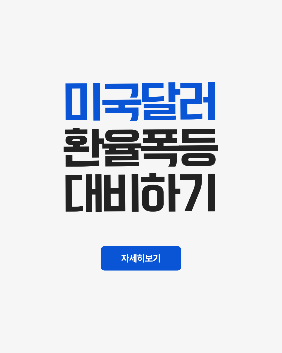 미국달러환율폭등