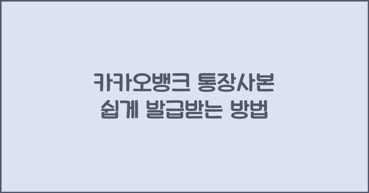 카카오뱅크 통장사본