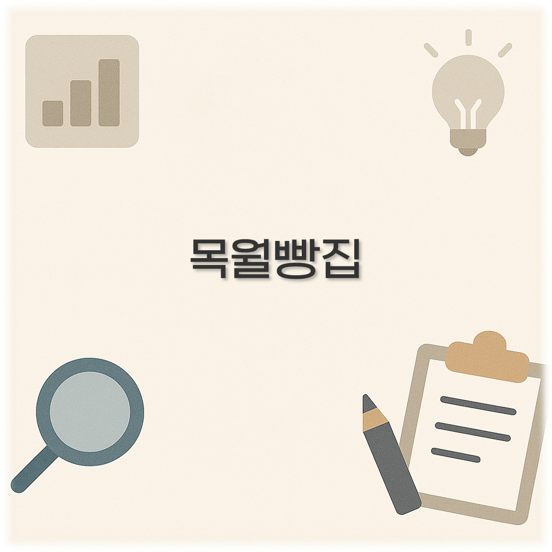 목월빵집